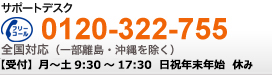 サポートデスク　フリーコール：0120-322-755【受付】9:30?19:00（平日）/9:30?17:30（土曜日）