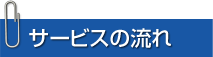 サービスの流れ