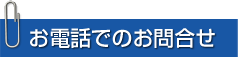 お電話でのお問合わせ