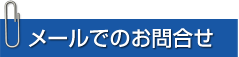 メールでのお問合わせ