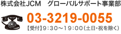 株式会社JCM グローバルサポート事業部 03-3219-0055 【受付】9:30～19:00（土・日・祝を除く）