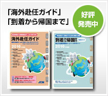 「海外赴任ガイド」「到着から帰国まで」