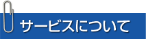 サービスについて