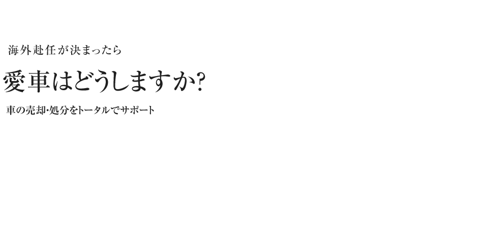 海外赴任が決まったら愛車はどうしますか？