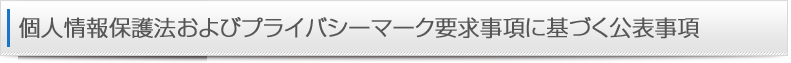株式会社JCM 個人情報保護法およびプライバシーマーク要求事項に基づく公表事項