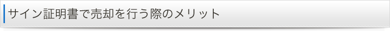 サイン証明書で売却を行う際のメリット