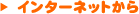 �C���^�[�l�b�g����