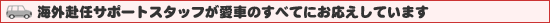 �C�O���C�T�|�[�g�X�^�b�t�����Ԃ̂��ׂĂɂ��������Ă��܂�