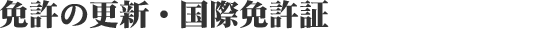 �Ƌ��̍X�V�E���ۖƋ���
