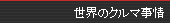 ���E�̃N���}����